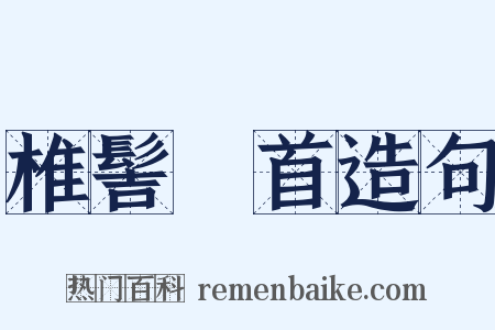 椎髻髽首造句是什么意思的图片